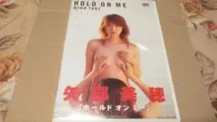 HOLD ON ME 矢部美穂 DVD