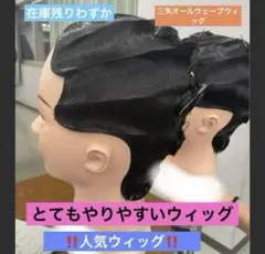三矢　オールウェーブウィッグ　美容国家試験