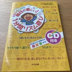 毎日が楽しい！1分間リズム遊び CD付き