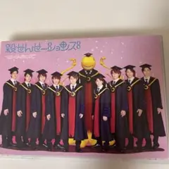 殺せんせー 8 DVD