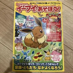 Pokemon イーブイとあそぼう! 付録付き ポケモン ポケットモンスター