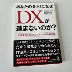 あなたの会社は、なぜDXが進まないのか？