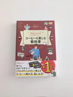 コーヒーを楽しむ教科書