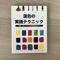 混色の実践テクニック : 油彩・水彩・アクリルの混色完全ガイド