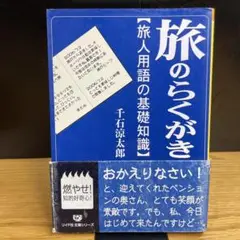 旅のらくがき【旅人用語の基礎知識】 千石涼太郎　リイド文庫