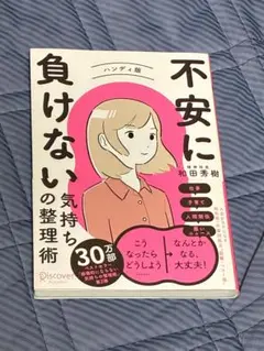 不安に負けない気持ちの整理術 ハンディ版