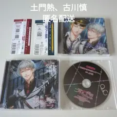 二重ペット契約 監獄で　特典ドラマCD付き限定盤　土門熱　古川慎