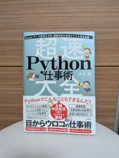 超速Python仕事術大全