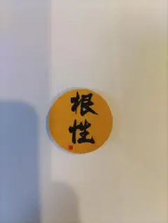 ☆根性☆マグネット付ウッドマーカー☆