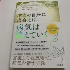 本当の自分に出会えば、病気は消えていく 「あなた自身の人生」を生きていないとき…