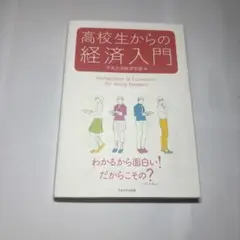 高校生からの経済入門
