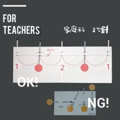 小学校家庭科　まち針の使い方　小学校教師用教材教具　手作り授業準備