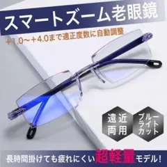 +1.0～4.0 自動調節 遠近両用 スマートズーム 男女 ブルーライトカット