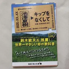 キップをなくして 池澤夏樹 角川文庫