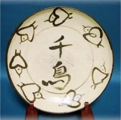 565『瀬戸 千鳥 皿』 /骨董品 茶道具 古美術 アンティーク