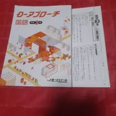 中3 国語 テキスト D-アプローチ　書き込みなし　解答解説付　第一ゼミナール