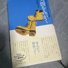 ⑦人間をみがく