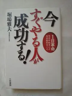 中身新品同様 「今すぐやる人が成功する!」 匿名配送