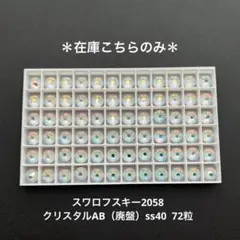 ☆スワロフスキー2058.クリスタルAB（廃盤）ss40...72粒