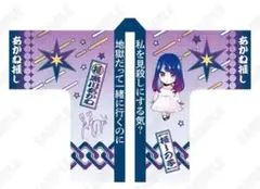 【値下げ中】推しの子 苺プロ広報部 黒川あかね 法被