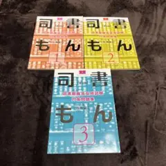 司書もん 第2版 1.2.3巻セット 司書もん1.2.3 の通販 by みお's shop｜ラクマ