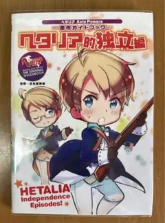 2025年最新】ヘタリア Axis Powers 原作ガイドブック ヘタリア的