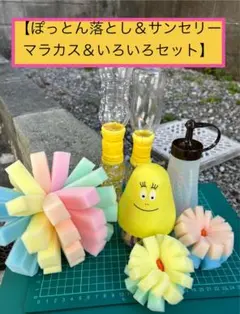 【ぽっとん落とし＆センサリーマラカス＆いろいろセット】