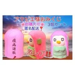 【匿名配送】アマビエ　おみくじ陶器製・開運置き物☆3個セット☆未使用品☆
