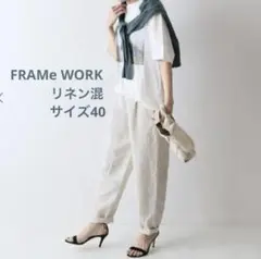 【FRAMeWORK】お値下げ！Philea テーパードパンツ2 40 リネン