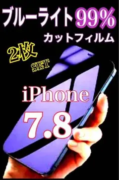【2枚セットでお得✨️】iPhone7.8用 99％ブルーライトカットフィルム