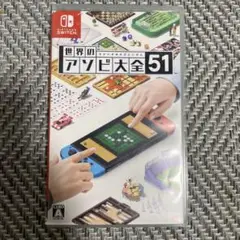 世界のアソビ大全51 Nintendo Switch