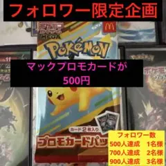 フォロワー限定企画　　500円でマックプロモを手に入れよう！