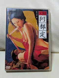 阿部定 DVD Geneon 1975年制作