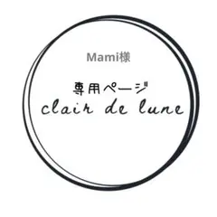 Mami様 リクエスト 2点 まとめ商品