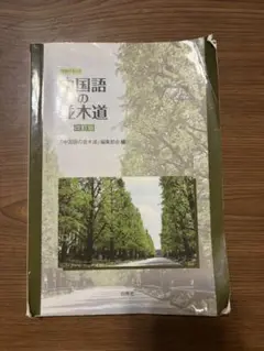 定価2400 中国語の並木道　大学授業