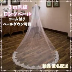 ☆♥️残り1点♥️A090ウエディングベール 3m ロング ウェディングベール 刺繍