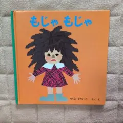 もじゃもじゃ せなけいこ 絵本