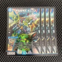 DM デュエルマスターズ 甲型龍帝式 キリコ 3 キュービック　4枚セット