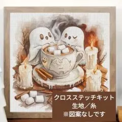 クロスステッチキット・11CT・プリントあり【おばけとマシュマロ／図案なし】
