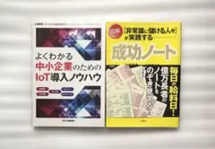 IoT導入ノウハウ & 成功ノート 2冊セット