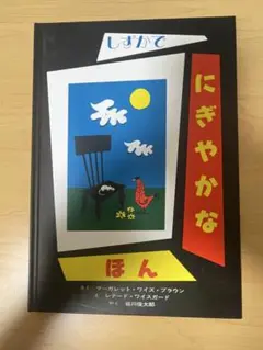 しずかでにぎやかなほん