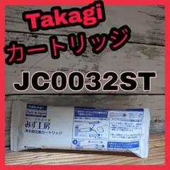 Takagi みず工房 カートリッジ JC0032ST