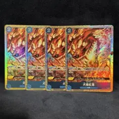 犬噛紅蓮　パラレル　4枚