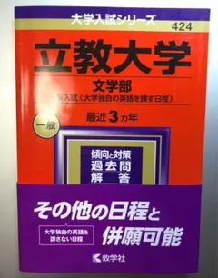 2024 立教大学赤本 文学部 過去問題集