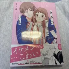 きみのすきなひと 1巻 漫画