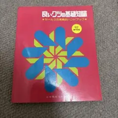 良いクツの基礎知識 改訂版第10版