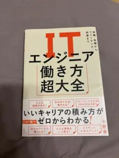 ITエンジニア働き方超大全