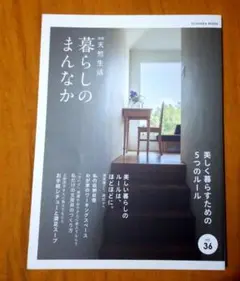 暮らしのまんなかvol.36