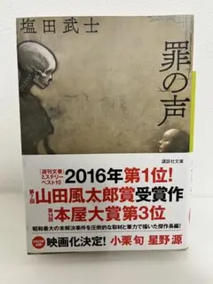 罪の声 塩田武士