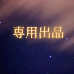 O様専用出品